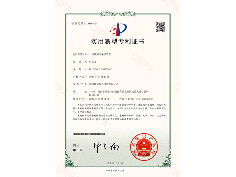 一種純蒸汽采樣裝置-實用新型專利證書(簽章)